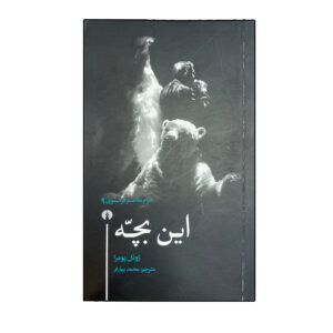 کتاب این کودک / Cet enfant (نمایش‌نامه) اثر ژوئل پومرا (فارسی))