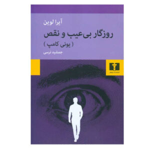 رمان این روز کامل اثر آیرا لوین (فارسی)