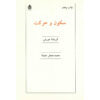 کتاب سنت و انقلاب اثر جیدو کریشنامورتی