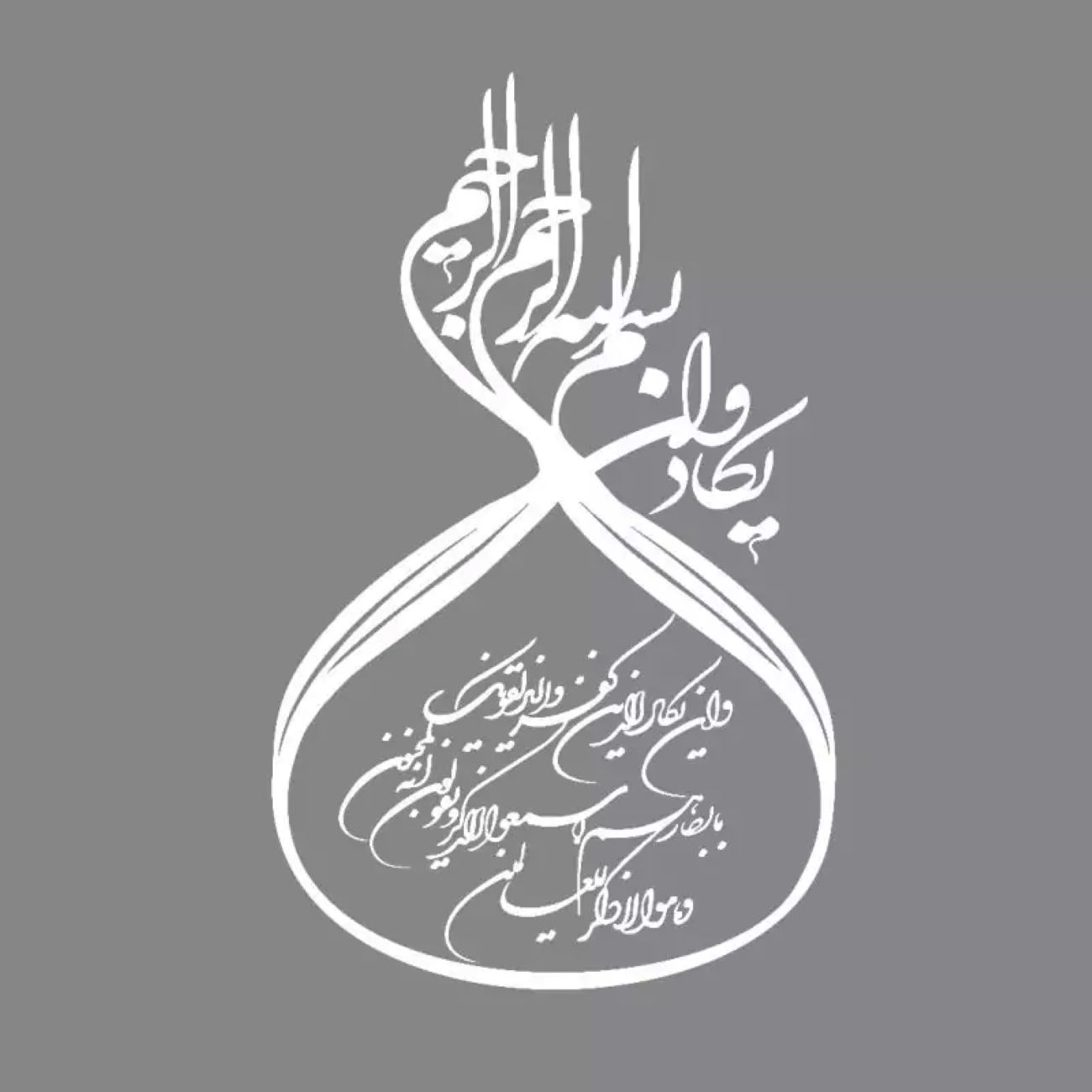برچسب منحصر به فرد وان یکاد برای ماشین – خوشنویسی اسلامی زیبا در حال حرکت