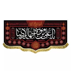 پرچم مخملی نام امام رضا (ع) نماد ایمان و احترام