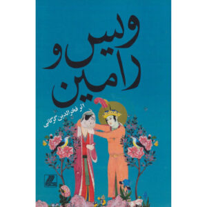 کتاب ویس و رامین (شعر) اثر فخرالدین اسعد گرگانی