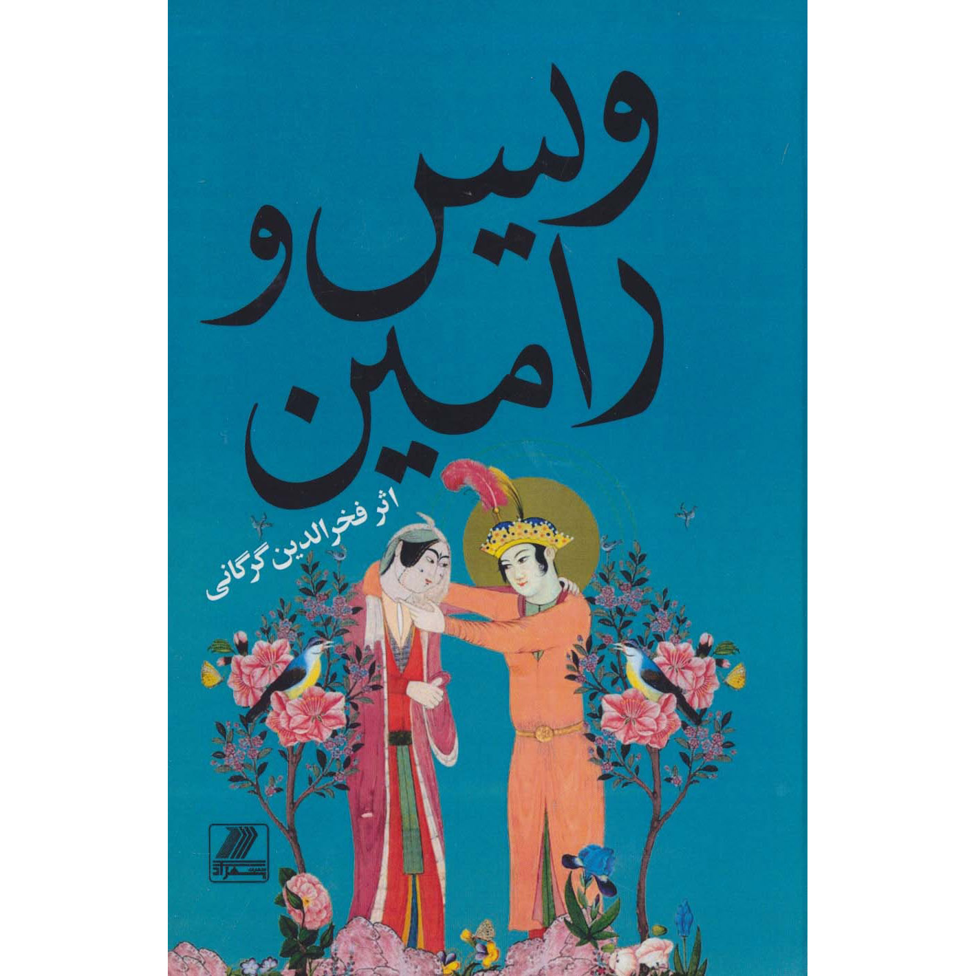 کتاب ویس و رامین (شعر) اثر فخرالدین اسعد گرگانی