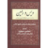 کتاب ویس و رامین (منظومه) اثر فخرالدین اسعد گرگانی