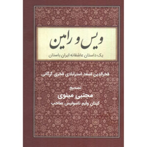 کتاب ویس و رامین (منظومه) اثر فخرالدین اسعد گرگانی