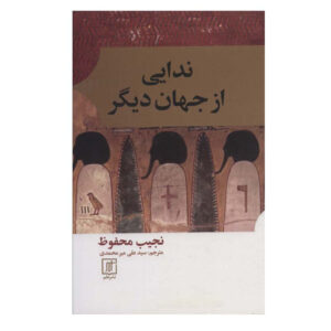 صداهایی از دنیای دیگر اثر نجیب محفوظ (فارسی)