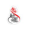 برچسب ماشین وان یکاد - تزیینی اسلامی بی‌نظیر برای وسیله نقلیه شما