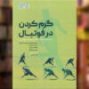 کتاب گرم‌کردن در اثر فوتبال ینس بنگسبو (فارسی)