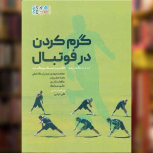 کتاب گرم‌کردن در اثر فوتبال ینس بنگسبو (فارسی)