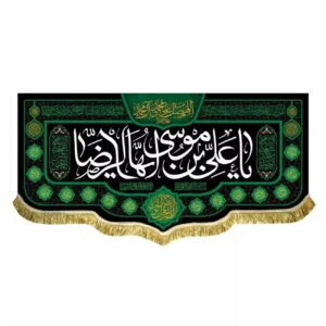 پرچم مخمل قابل شستشو – «یا علی بن موسی الرضا» با خوشنویسی مقدس و دعای خیر الهی