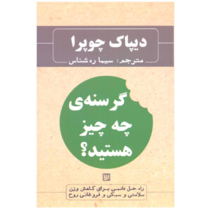 کتاب برای چه گرسنه‌ای؟ اثر دیپاک چوپرا