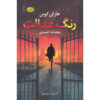 بردن رمان اثر هارلن کوبن (فارسی)