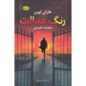 بردن رمان اثر هارلن کوبن (فارسی)