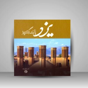 کتاب یزد – کتاب رومیزی اثر داوود وکیل‌زاده