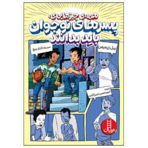 کتاب صد نکته‌ای که پسرها باید بدانند اثر بیل زیمرمن (فارسی)