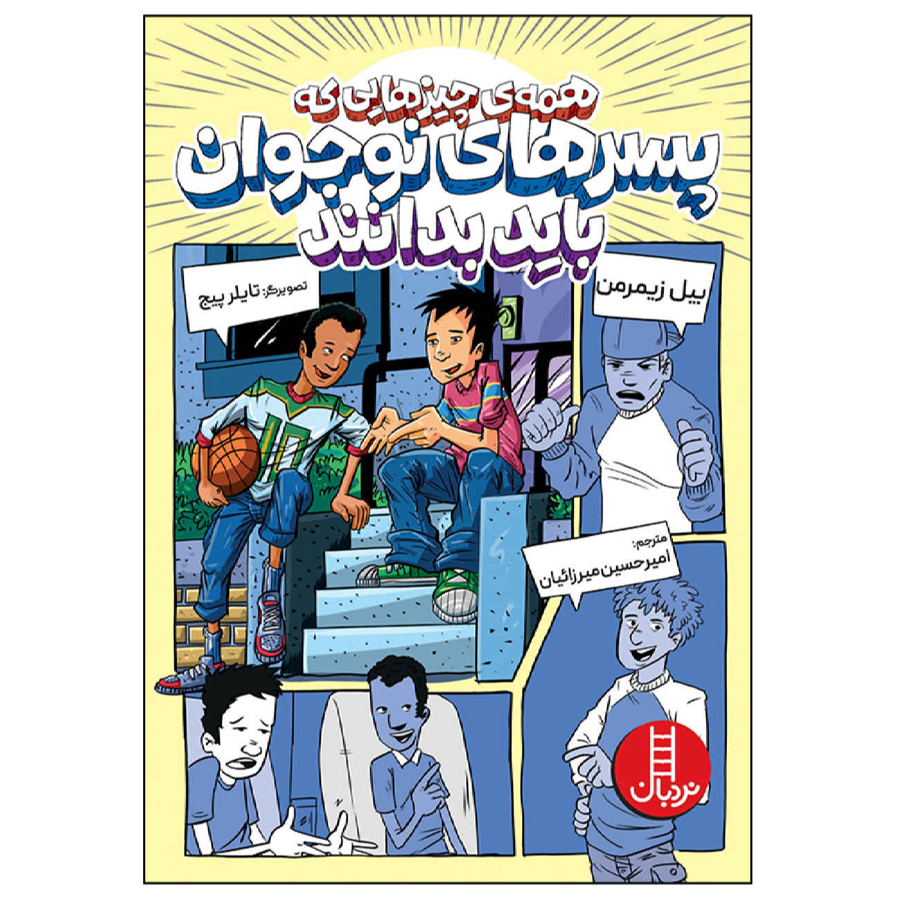 کتاب صد نکتهای که پسرها باید بدانند اثر بیل زیمرمن (فارسی)
