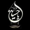 مجسمه نورانی سه بعدی یا حسین، چراغ خواب برای محرم - ادای احترامی به مجالس مذهبی