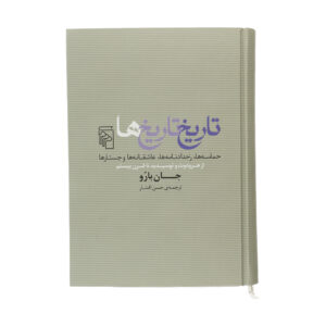 کتاب تاریخ تاریخ نگاری اثر جان بارو (فارسی)