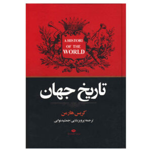 کتاب تاریخ جهان اثر کریس هارمن (فارسی)