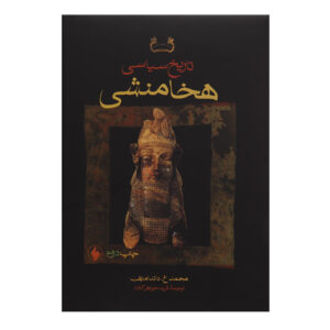 کتاب تاریخ سیاسی شاهنشاهی هخامنشی اثر محمد دانامایف (فارسی)