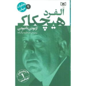 کتاب آلفرد هیچکاک: زندگی از ابتدا تا پایان اثر تاریخ ساعتی (فارسی)