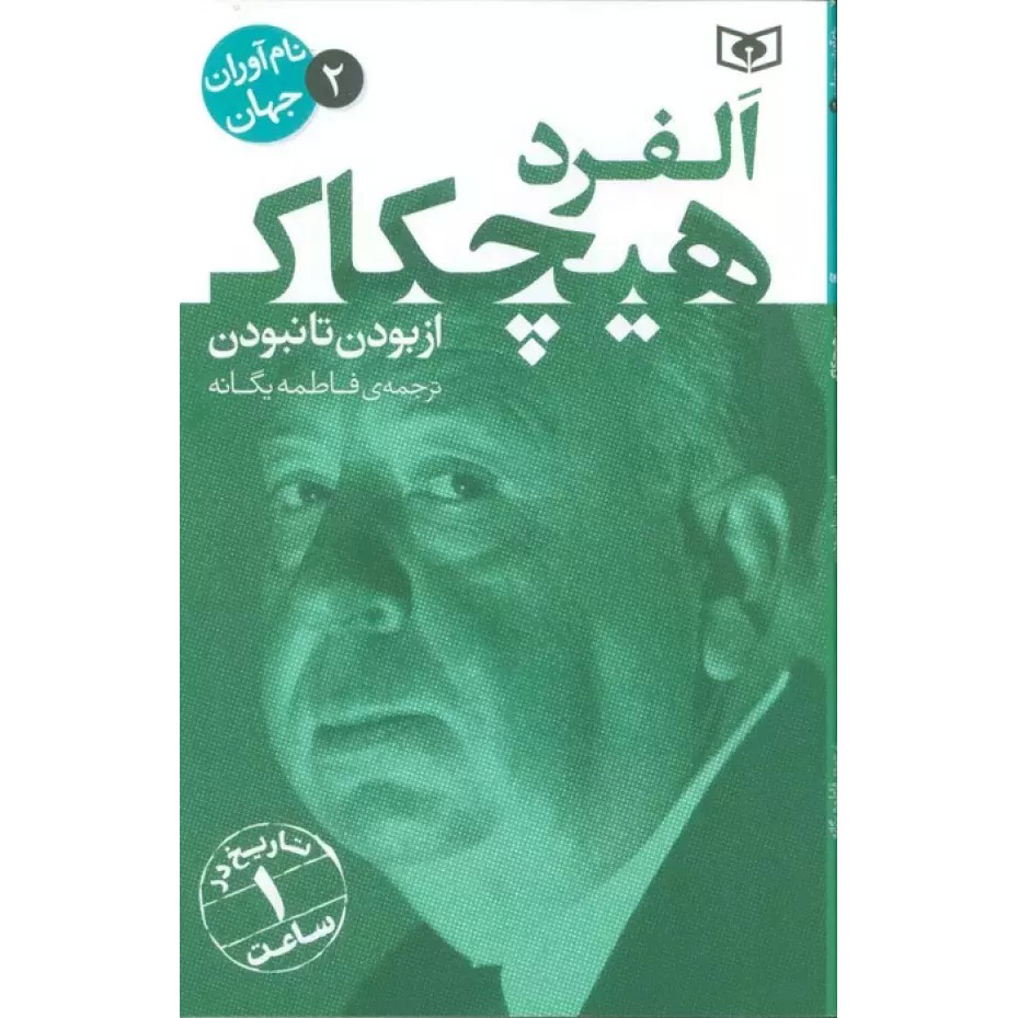 کتاب آلفرد هیچکاک: زندگی از ابتدا تا پایان اثر تاریخ ساعتی (فارسی)