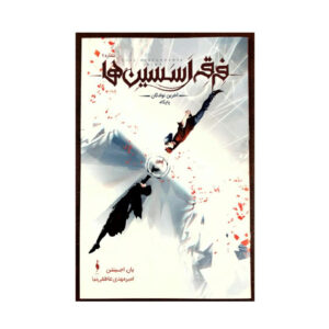 کتاب عقیده قاتل: نوادگان آخر، لُکوس شماره ۱ اثر ایان اجدینتون (فارسی)