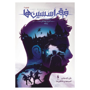 کتاب عقیده قاتل: نوادگان آخر، لُکوس شماره ۲ اثر ایان اجدینتون (فارسی)