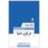 کتاب به سوی جهان (نمایش‌نامه) اثر ژوئل پومرا (فارسی)