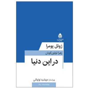 کتاب به سوی جهان (نمایش‌نامه) اثر ژوئل پومرا (فارسی)