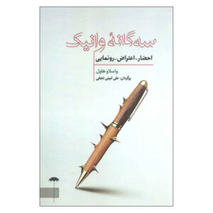 نمایشنامه سه‌گانه تماشاگر، اعتراض، و ورنیساژ اثر واصلاو هاول (فارسی)