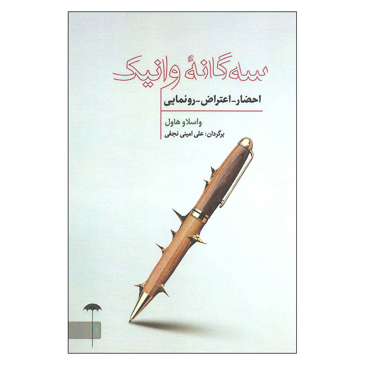 نمایشنامه سهگانه تماشاگر، اعتراض، و ورنیساژ اثر واصلاو هاول (فارسی)