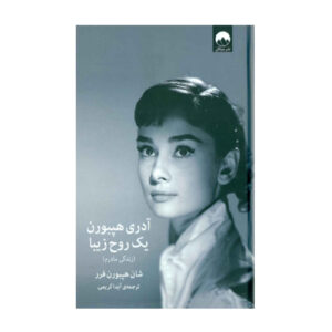 کتاب آدری هپبورن، روحی باوقار اثر شان هپبورن فر (فارسی)
