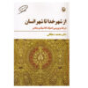 کتاب از شهر خدا تا شهر انسان اثر محمد دهقانی