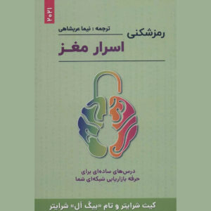 کتاب رمزگشایی مغز اثر کیت شرایتر (فارسی)
