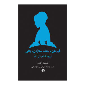 کتاب انتخاب ماجرای جنگ ستارگان: امید تازه اثر کریستوفر گلدن (فارسی)