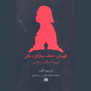کتاب انتخاب ماجرای جنگ ستارگان: بازگشت جدای اثر کریستوفر گلدن (فارسی)