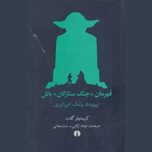 کتاب انتخاب ماجرای جنگ ستارگان: امپراتوری ضربه می‌زند اثر کریستوفر گلدن (فارسی)