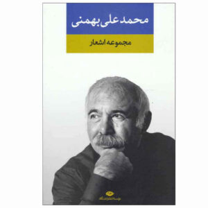 مجموعه اشعار محمدعلی بهمنی (فارسی)