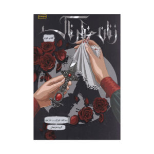 کتاب زنان خطرناک جلد ۲ اثر جورج آر. آر. مارتین (فارسی)