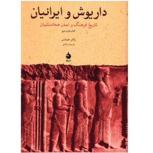 کتاب داریوش و پارسیان: تاریخ فرهنگی هخامنشیان اثر والتر هینتس (فارسی)