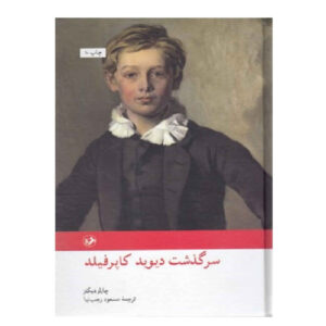 کتاب دیوید کاپرفیلد اثر چارلز دیکنز (فارسی)