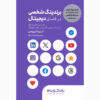 کتاب برندینگ شخصی دیجیتال اثر داریو سیپوس (فارسی)