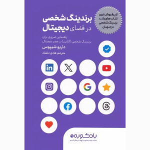 کتاب برندینگ شخصی دیجیتال اثر داریو سیپوس (فارسی)
