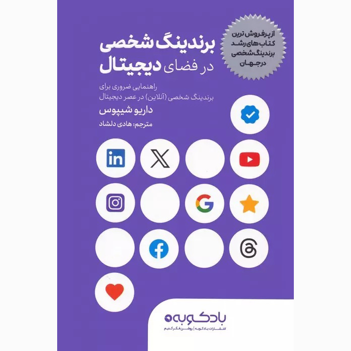 کتاب برندینگ شخصی دیجیتال اثر داریو سیپوس (فارسی)