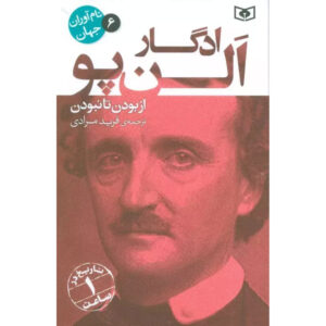 کتاب آدگار آلن پو: زندگی از ابتدا تا پایان اثر تاریخ ساعتی (فارسی)