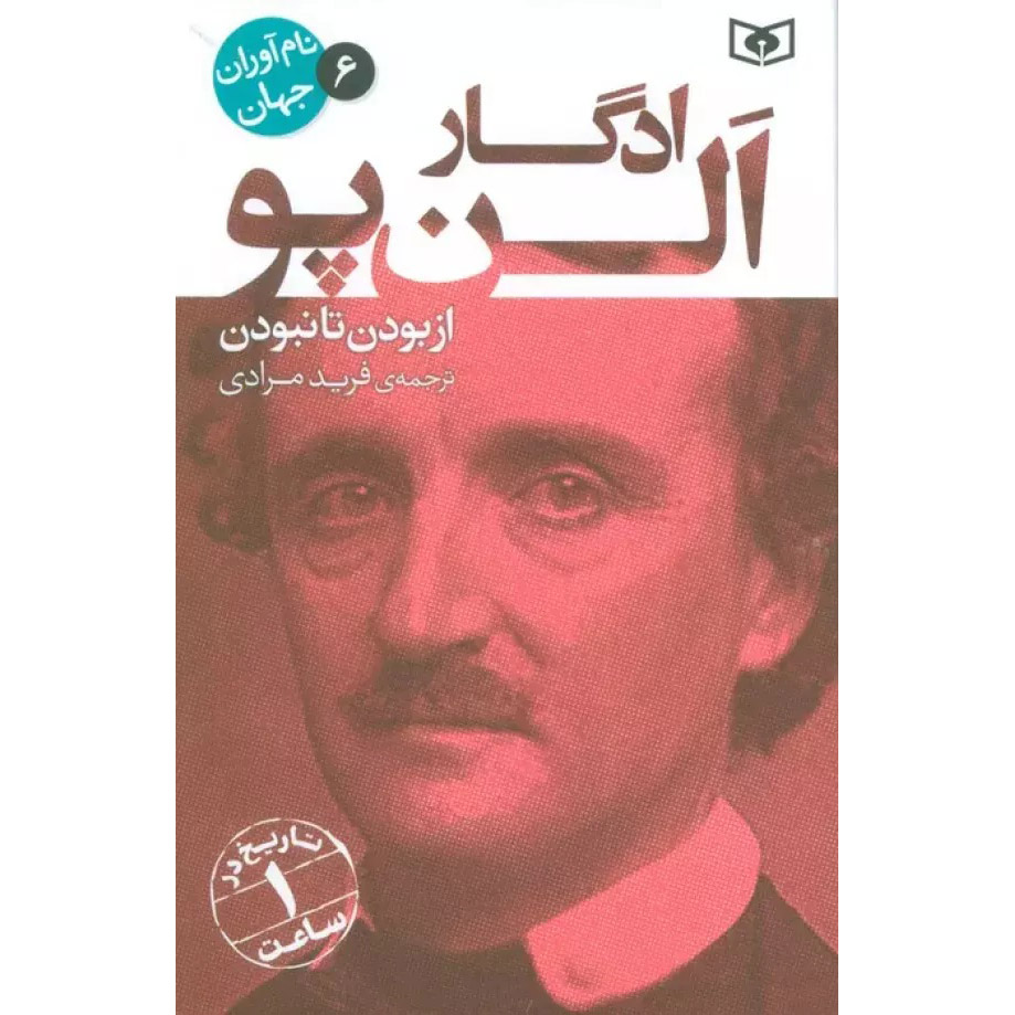 کتاب آدگار آلن پو: زندگی از ابتدا تا پایان اثر تاریخ ساعتی (فارسی)