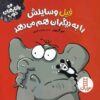 کتاب فیل یاد می‌گیرد که اثر سوگریوز شریک شود (فارسی)
