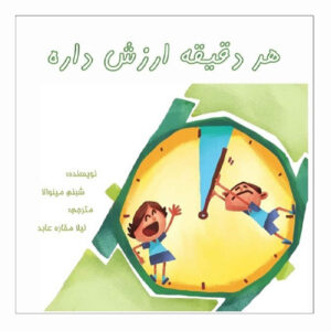 کتاب هر دقیقه مهم است اثر شبنم مینولا (فارسی)