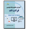 کتاب آموزش جامع فرانت‌اند اثر حسن اصلات